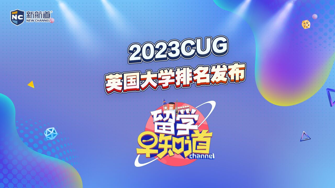 2023CUG英国大学排名发布!