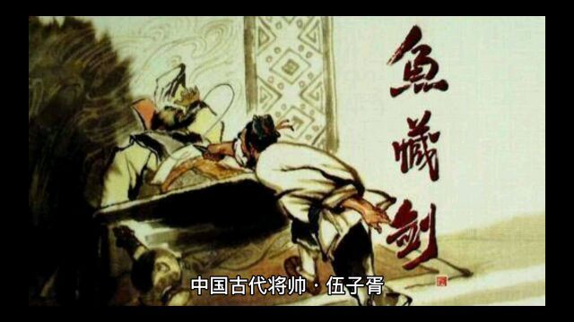 中国古代将帅.伍子胥