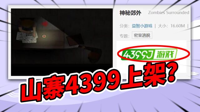 这被4399下架的丧尸游戏,居然在山寨4399改名上架?