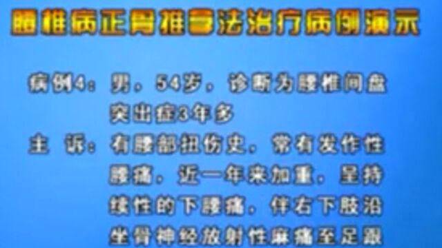 龙氏腰椎正骨龙层花老师手法治疗腰椎相关疾病