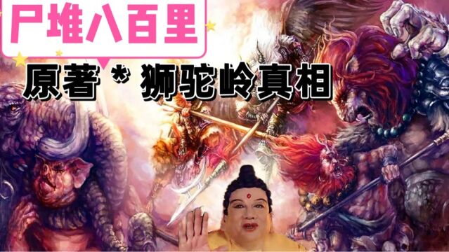 《西游记》原著里狮驼岭尸堆800里,佛祖为何视而不见?