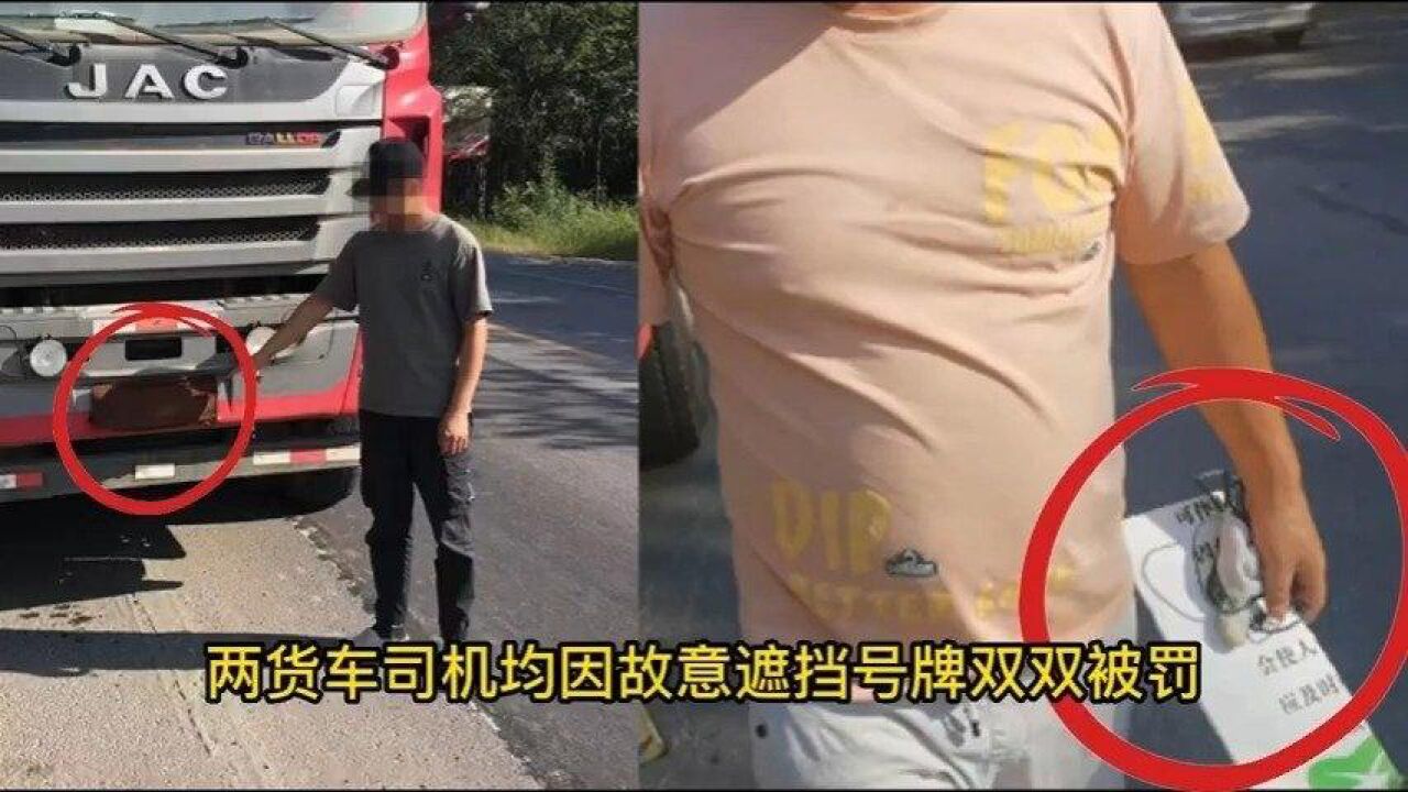 前车司机遮挡号牌被查立马举报后车:真的栓q