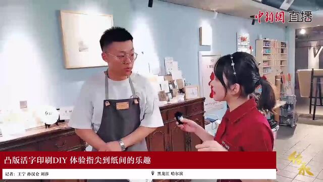 东西问ⷤ𜠦‰🠼 凸版活字印刷DIY 体验指尖到纸间的乐趣