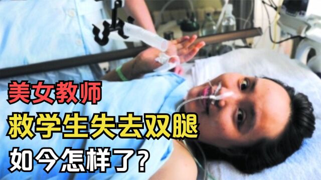 美女教师张丽莉:9年前,为救学生失去双腿,如今她怎样了?