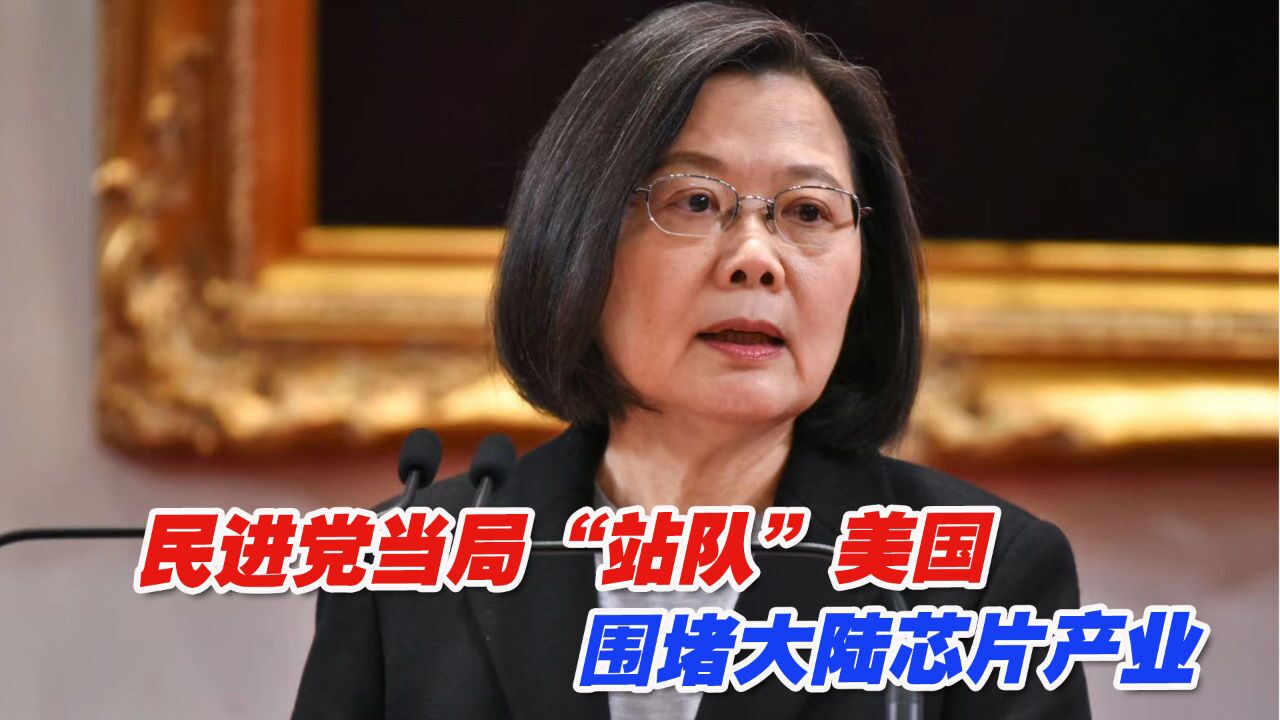 “站队”美国,民进党当局希望富士康取消对清华紫光的投资