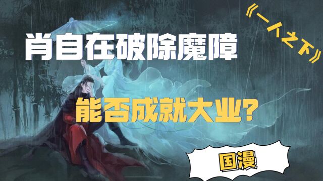 肖自在破除魔障,能否成就大业?