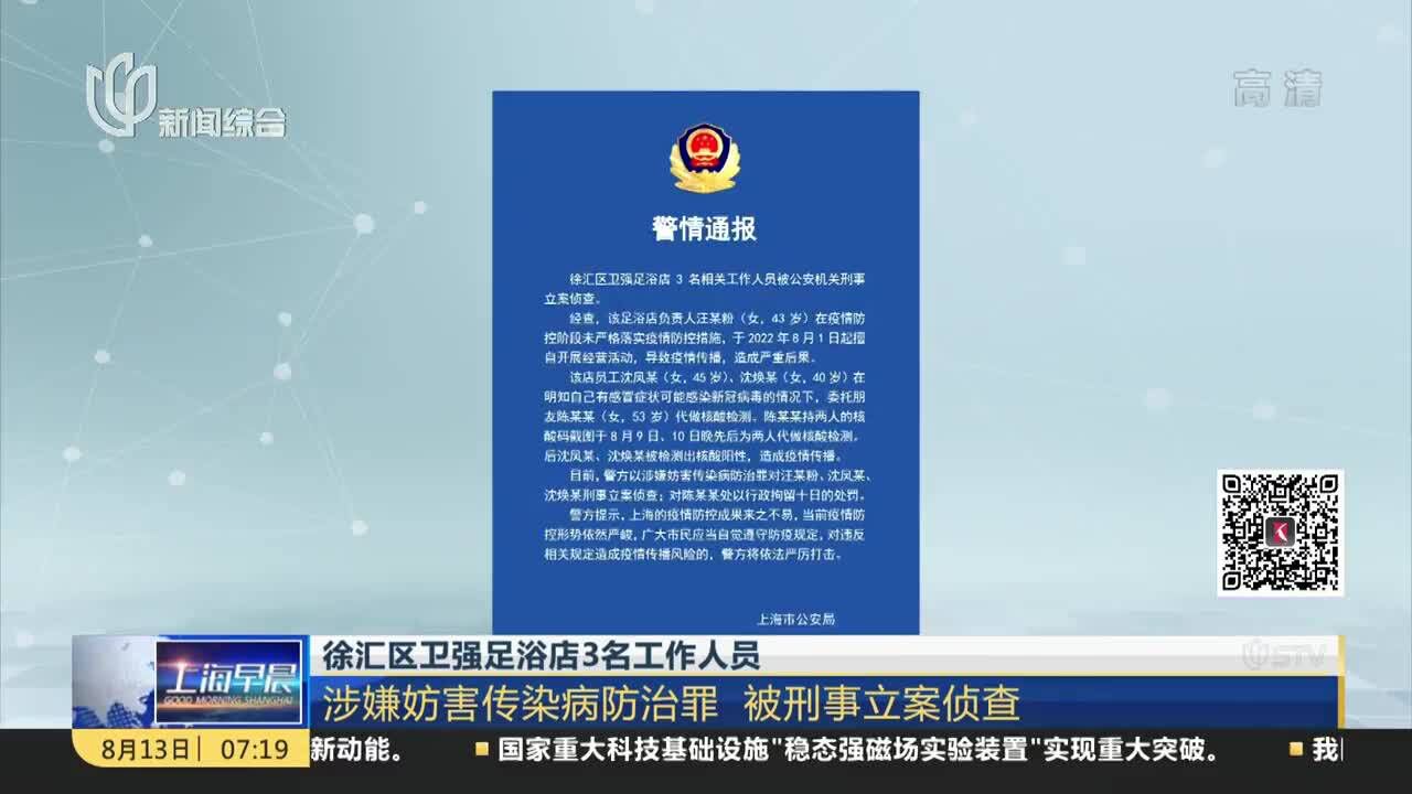 徐汇区卫强足浴店3名工作人员 涉嫌妨害传染病防治罪 被刑事立案侦查