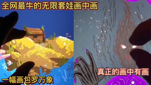 全网最牛的无限套娃画中画!一幅画包罗万象!真正的画中有画!