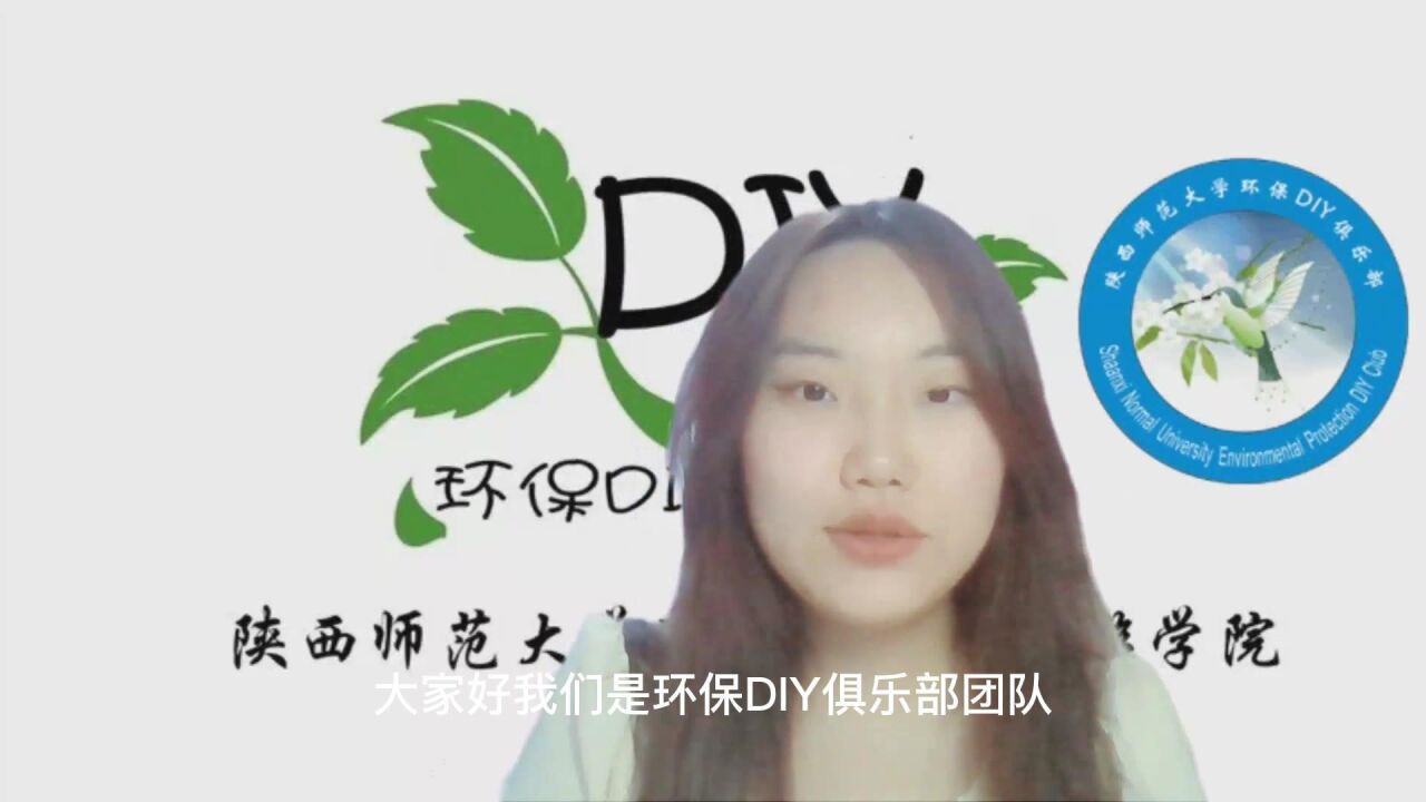 陕西师范大学环保DIY俱乐部团队——减少一次性制品的使用