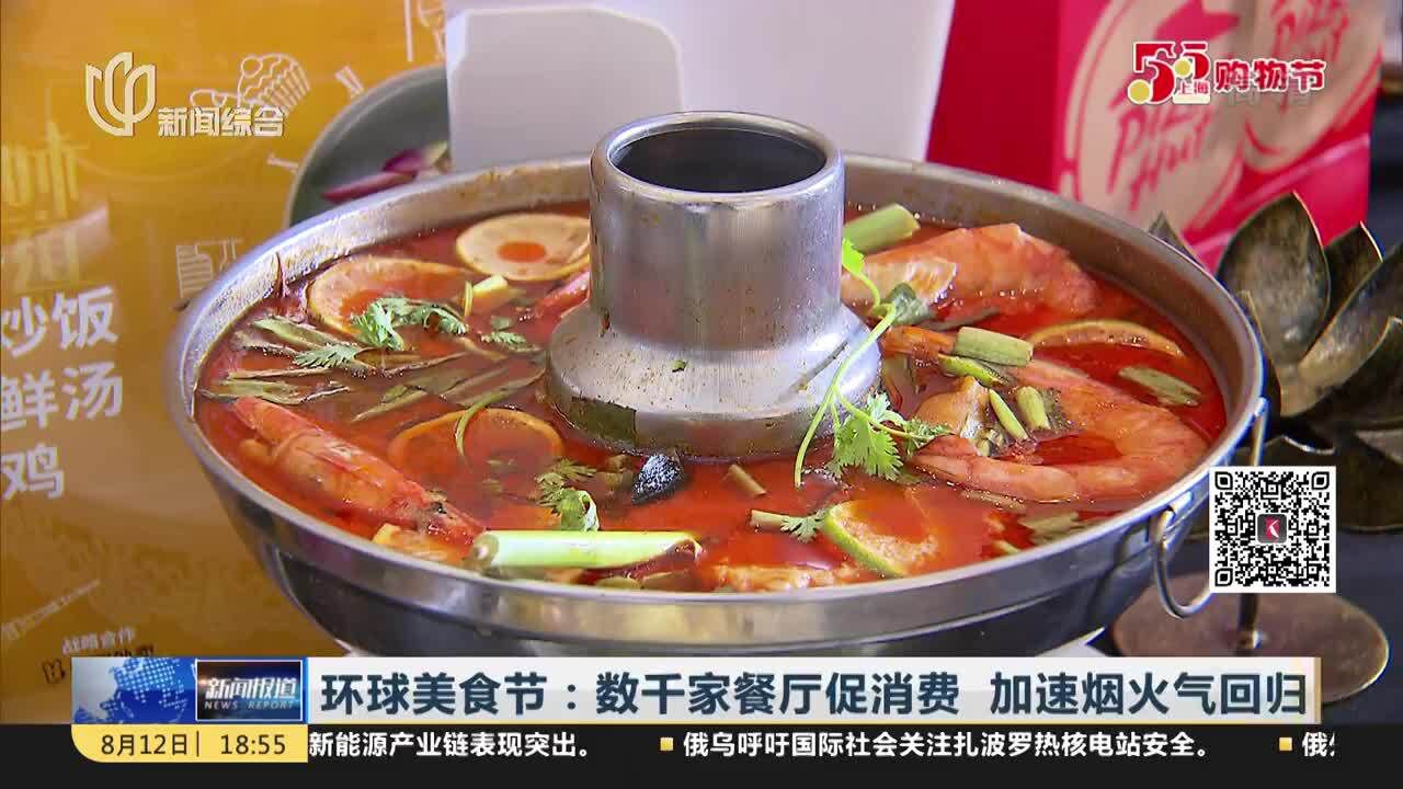 环球美食节:数千家餐厅促消费 加速烟火气回归