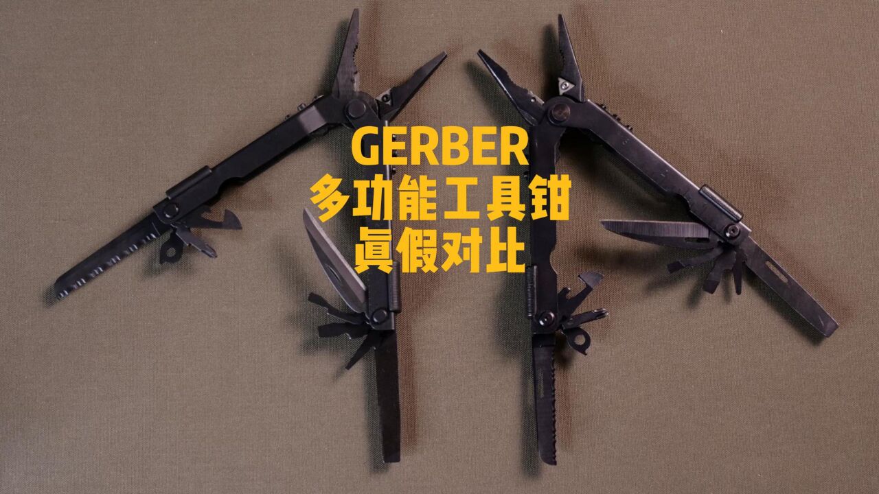 GERBER MP600多功能工具钳 真假对比