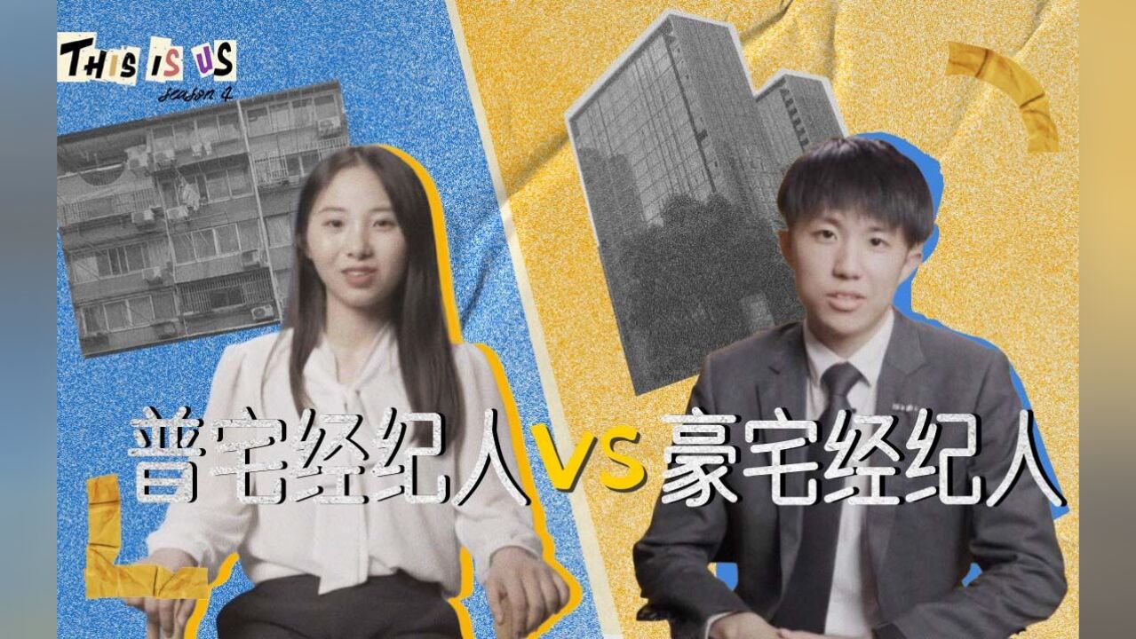 豪宅中介vs老破小中介:我卖多少套豪宅,才能买得起1套老破小?!|THIS IS US