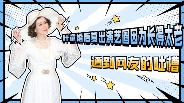 叶童婚后复出演艺圈,因为长得太老,遭到网友的吐槽!