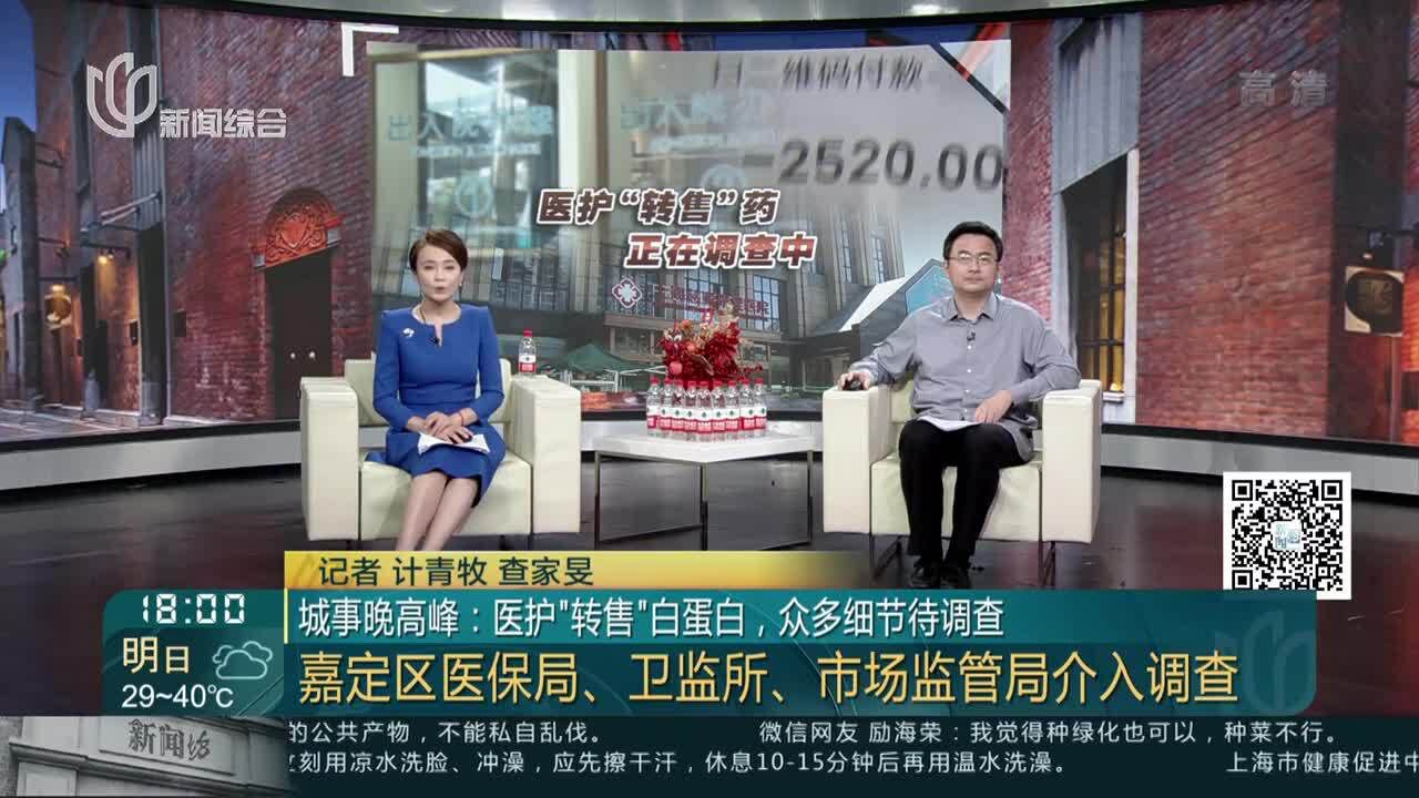 城事晚高峰:医护“转售”白蛋白,众多细节待调查 嘉定区医保局、卫监所、市场监管局介入调查