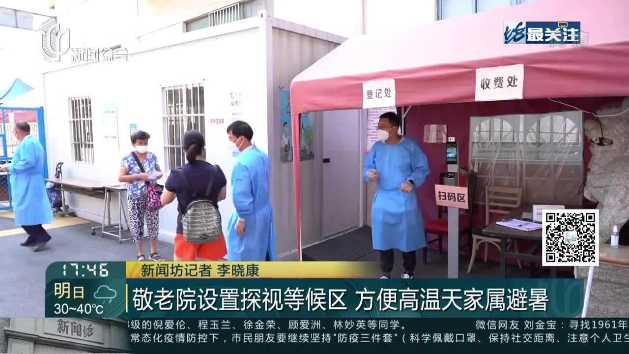 敬老院设置探视等候区 方便高温天家属避暑