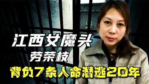 江西女魔头劳荣枝,背负7条人命潜逃20年,被捕后竟有人为其喊冤_高清