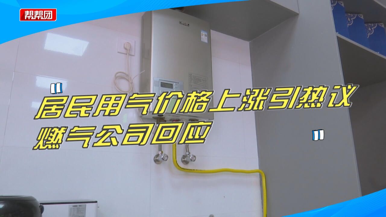 用气价格上涨引发宁德市民热议,燃气公司回应:执行上游联动政策