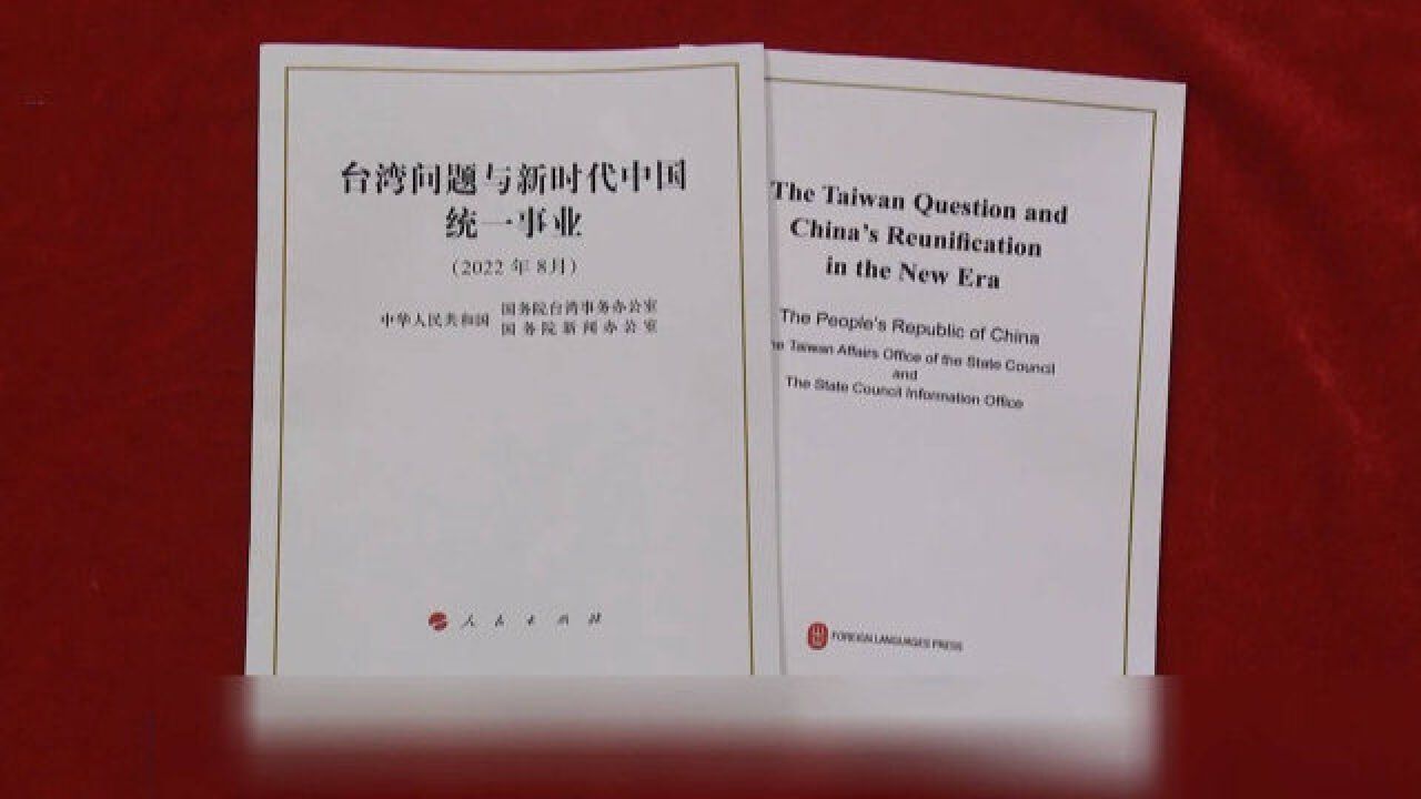 多国人士高度评价《台湾问题与新时代中国统一事业》白皮书