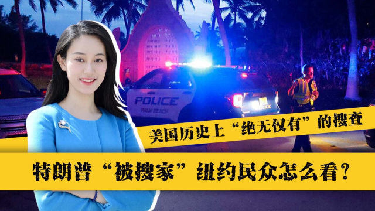 美国历史上“绝无仅有”的搜查,起底FBI突袭特朗普海湖庄园始末