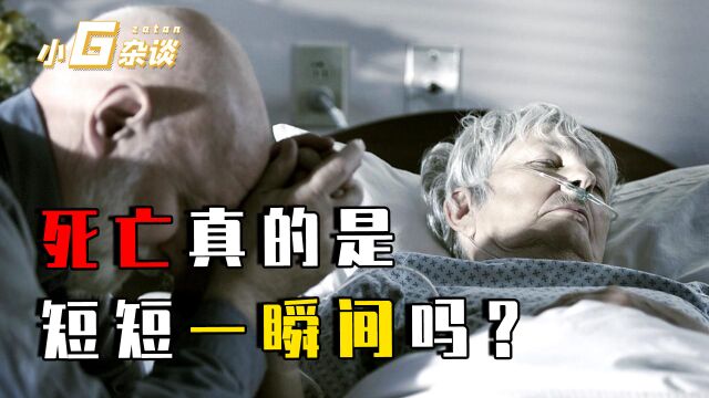 死亡是什么感觉,只有短短一瞬间吗?科学家真实实验告诉你真相