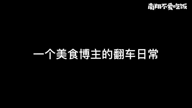 一个美食博主的翻车日常