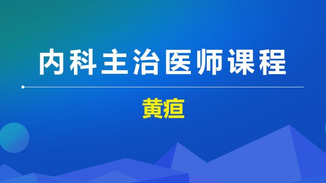 【内科主治】常见症状黄疸