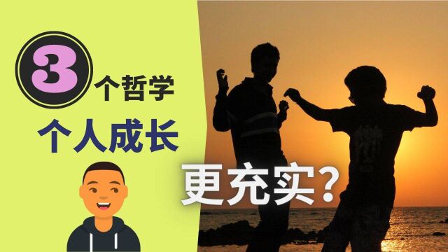 3个哲学|如何生活的更充实?