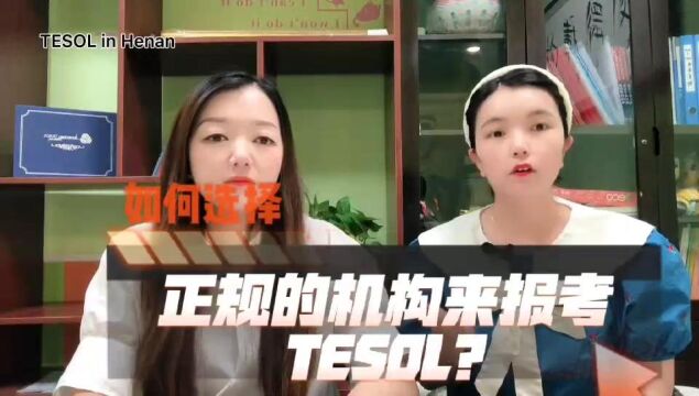 如何选择正规的机构来报考TESOL?