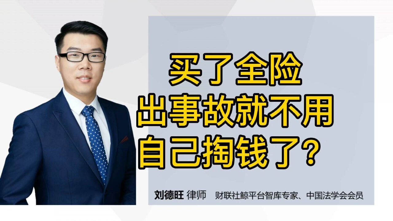 民法典知识:买了全险,出事故就不用自己掏钱了?