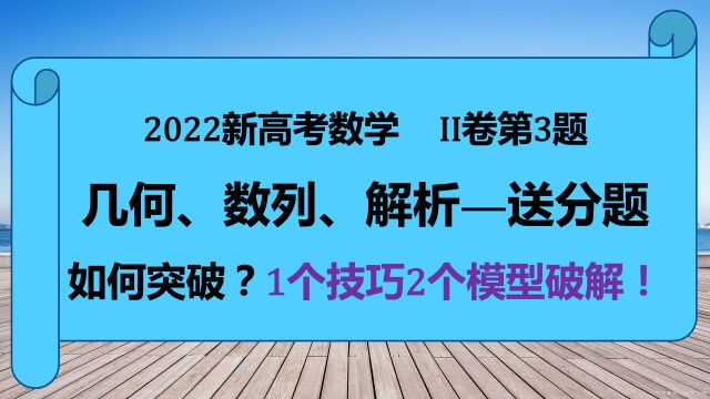 2022高考数学综合小题,1个技巧2个模型破解,一学就会