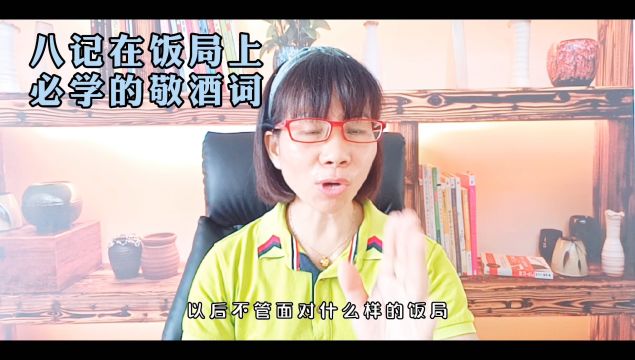 八句在饭局必学的敬酒词.#高情商#说话技巧#为人处世#口才#社交