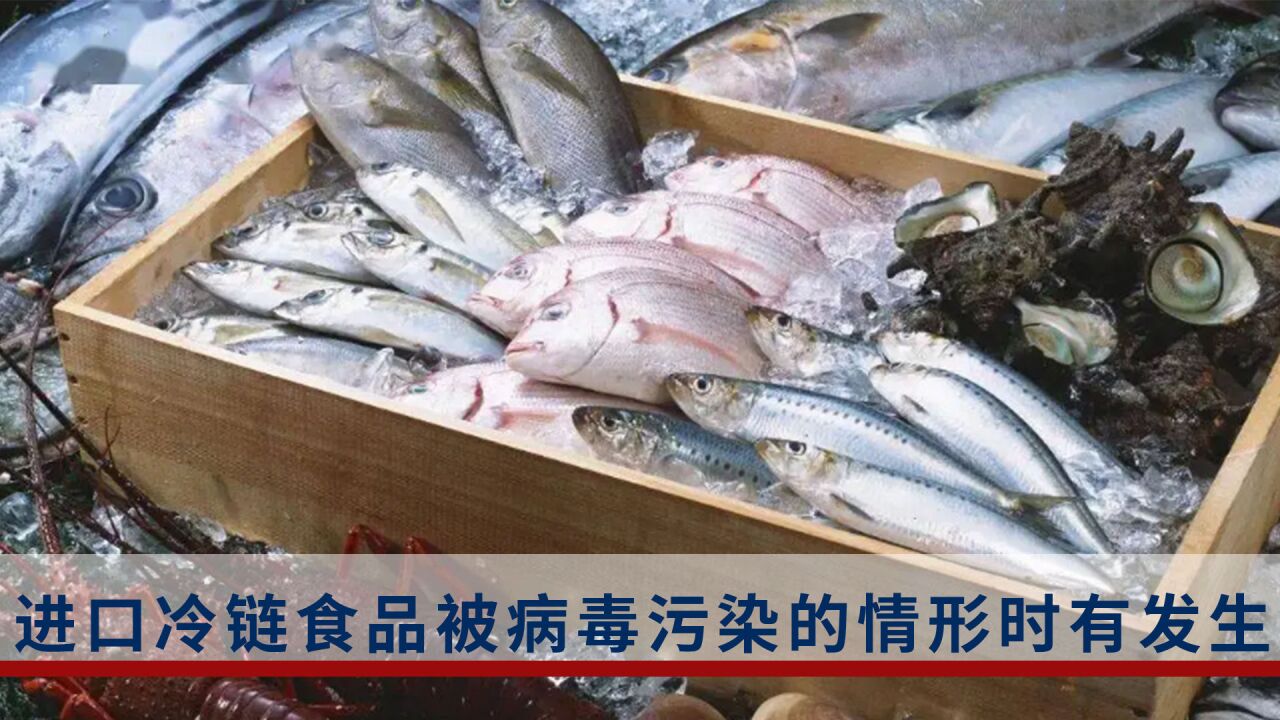 北京市市场监管局:近期进口冷链食品被病毒污染的情形时有发生