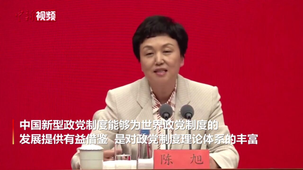 陈旭:中国新型政党制度为世界政党制度的发展提供有益借鉴