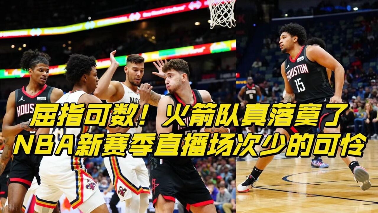 屈指可数!火箭队真落寞了,NBA新赛季直播场次少的可怜