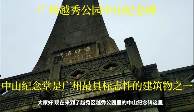 广州越秀公园里的中山纪念碑,中山纪念堂是广州最具标志性的建筑物之一