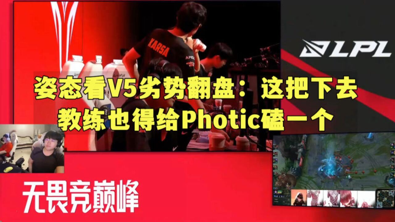 姿态看V5翻盘:这把下去教练也得给Photic磕一个