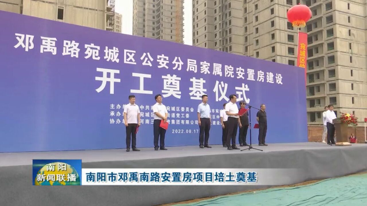 南阳市邓禹南路安置房项目培土奠基.