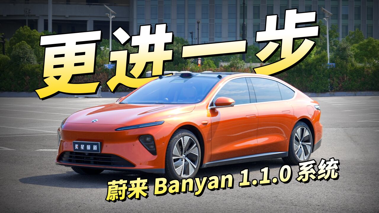 Banyan 1.1.0 系统更新,你的 ET7 又长本事了