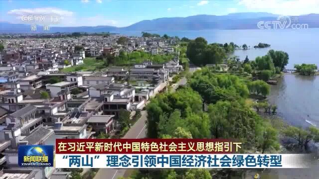 联播丨“两山”理念引领中国经济社会绿色转型