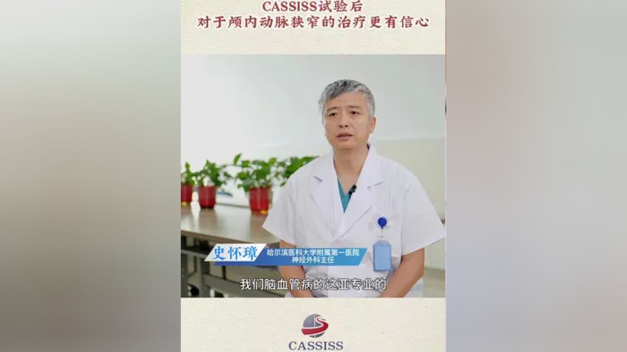 CASSISS研究,对于颅内动脉狭窄的治疗,有什么益处?#脑梗 #研究 #获益