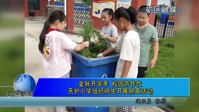 金秋开学季 校园劳作忙 天护小学组织师生开展除草活动