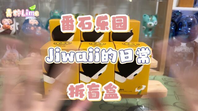 番石乐园Jiwaii的日常