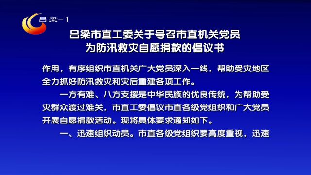 吕梁市直工委关于号召市直机关党员为防汛救灾自愿捐款的倡议书