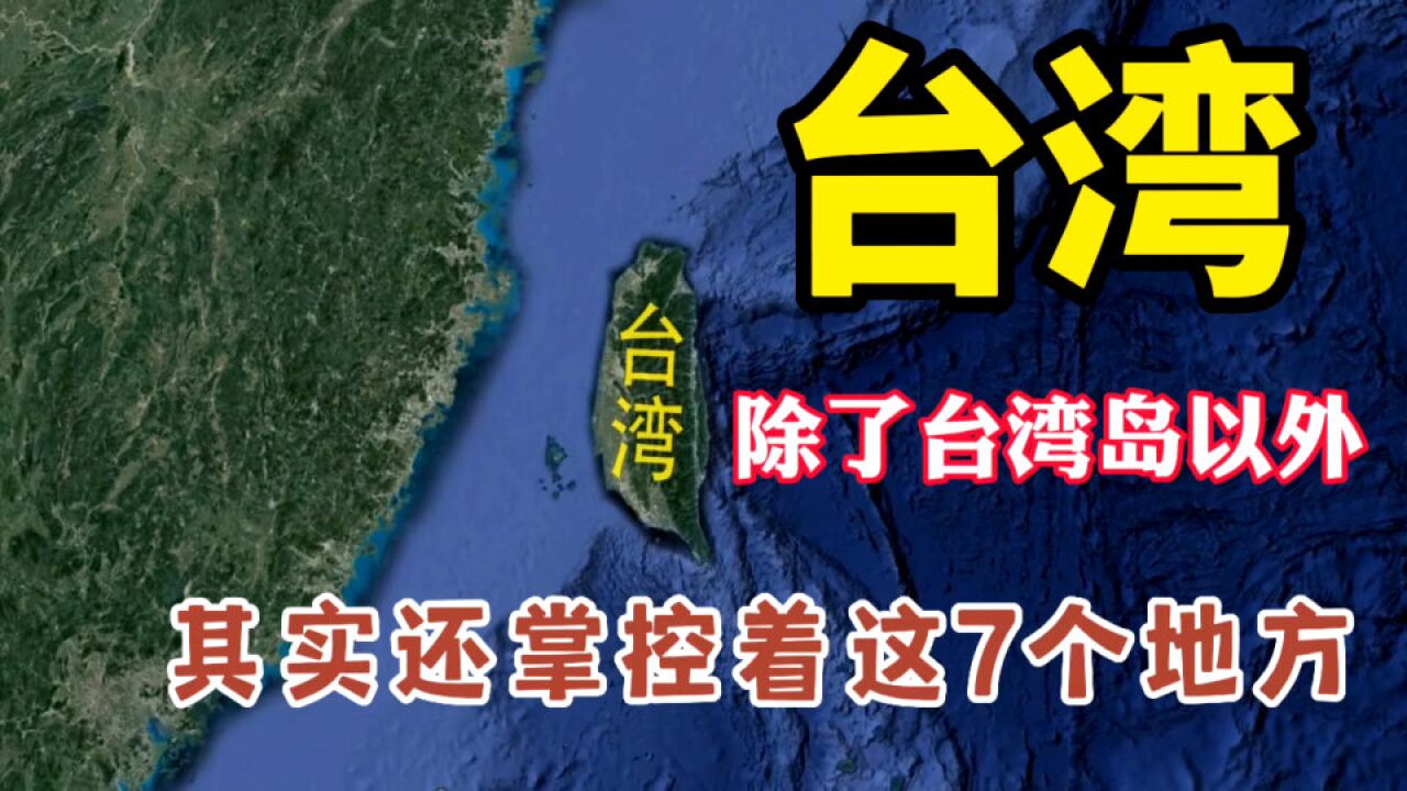 台湾省有多大,除了台湾岛以外,还管辖这7个地方