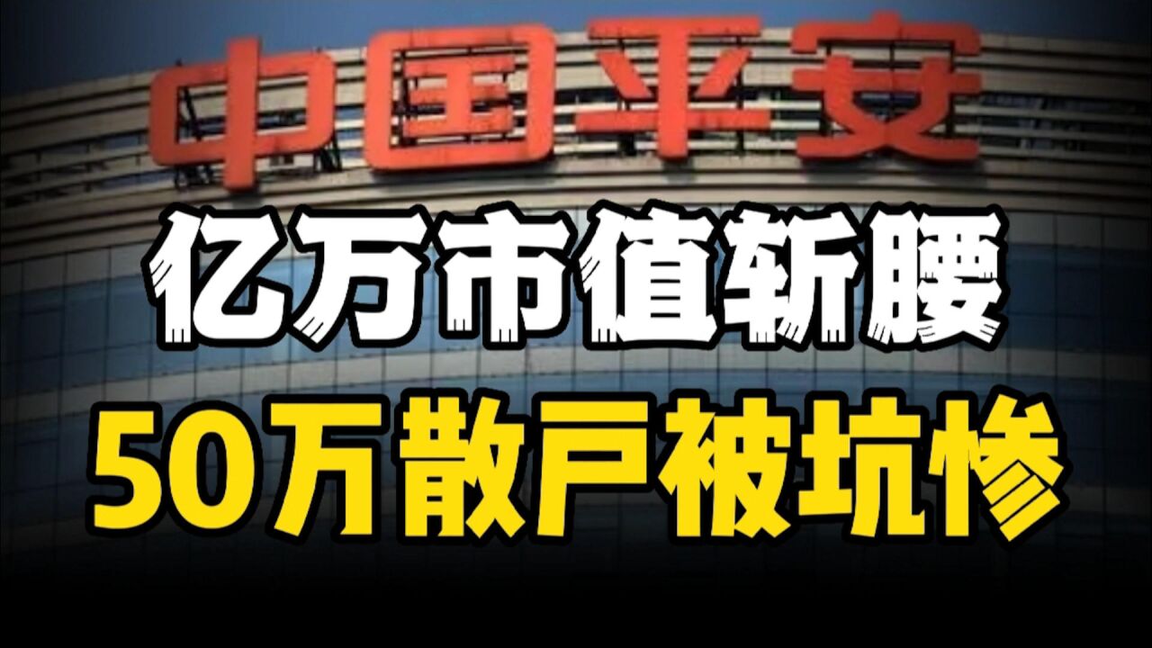 一年半蒸发9500亿,中国平安到底经历了什么?