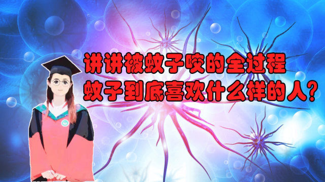 小小的蚊子为什么威力那么大?到底哪些人容易被蚊子咬?