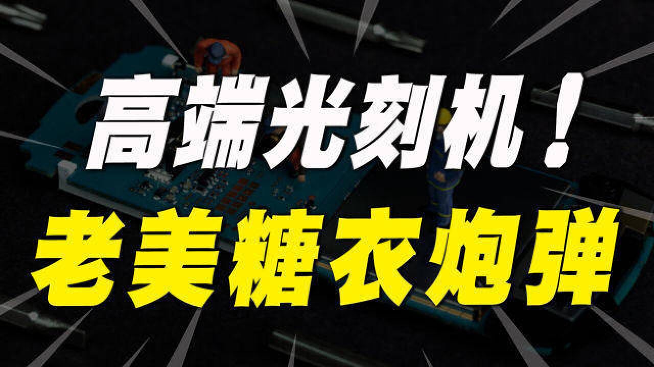 国产光刻机,80年代曾经比肩美国,为何如今造不出高端芯片?