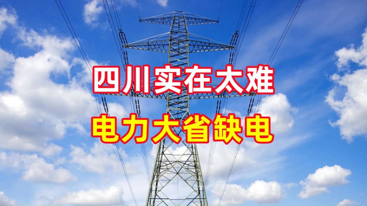 四川实在太难,电力大省缺电