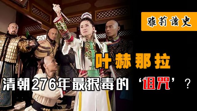 清朝最狠毒的诅咒?276年后直接应验,叶赫那拉对爱新觉罗有多大仇 