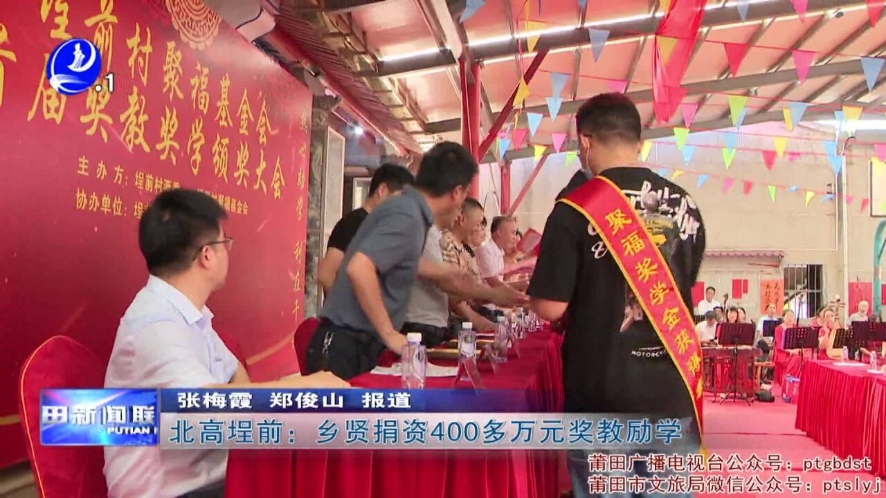 北高埕前:乡贤捐资400多万元奖教励学